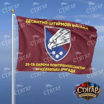 Флаг Стягар 25 отдельная воздушно десантная Сичеславская бригада 2,25 х 1,5 м