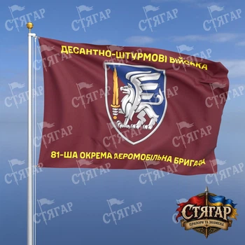 Флаг Стягар 81 отдельная аэромобильная Слобожанская бригада 1,35 х 0,9 м