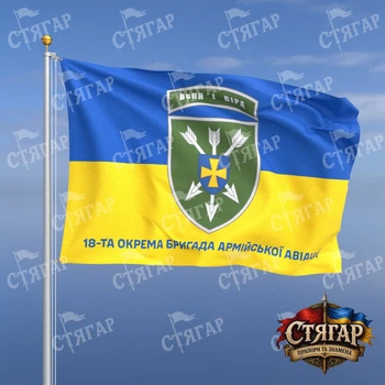 Флаг Стягар 18 отдельная бригада армейской авиации фон флаг Украины 1,05 х 0,7 м