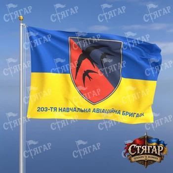 Прапор Стягар 203 тя навчальна авіаційна бригада фон прапор України 1,5 х 1,0 м