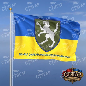 Флаг Стягар 50 механизированная бригада фон флаг Украины 1,35 х 0,9 м