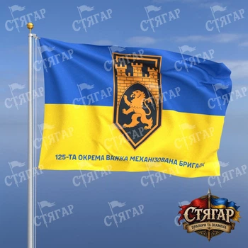 Флаг Стягар 125 отдельная тяжёлая механизированная бригада фон флаг Украины 2,25 х 1,5 м