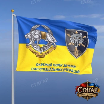 Флаг Стягар Отдельный полк связи ССО на флаге Украины с эмблемой ССО 1,05 х 0,7 м