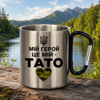 Металлическая чашка с карабином «Мой герой — это мой папа»