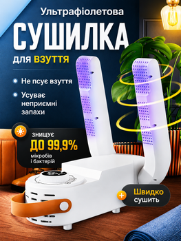 Електросушарка для взуття ультрафіолетова електрична з таймером 220V, сушарка для взуття з 4 режимами сушки, сушарка для взуття та черевиків, портативна сушарка, біла