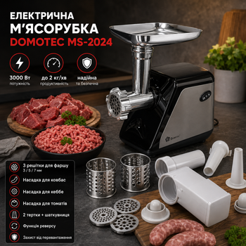 Мясорубка электрическая DOMOTEC MS-2024 3000 Вт для мяса, томатов и овощей с тертками и шинковкой