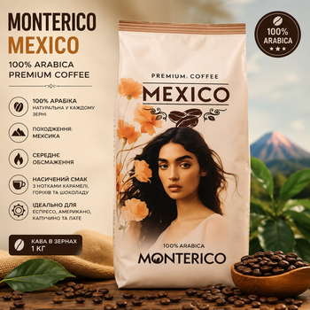 Кава в зернах Monterico Mexico 100% Arabica Premium Coffee 1 кг — мексиканська арабіка, середнє обсмаження