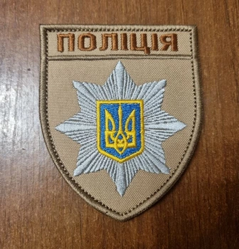Шеврон Поліція загальний койот