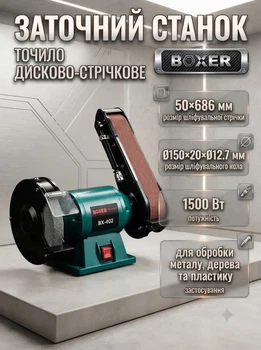 Точило дисково стрічкове Boxer BX402 1500 Вт диск 150 мм стрічка 50х686 мм для заточування шліфування обробки металу деревини та інших матеріалів