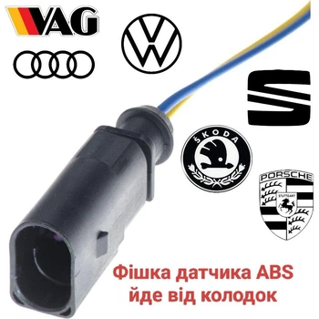 Разъем колодок ABS, VW, Audi, Skoda, Seat, Porsche 1J0973802
