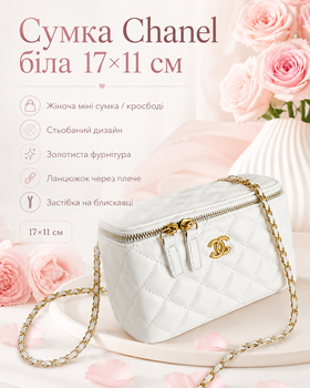 Сумка Chanel біла 17×11 см — компактна жіноча стьобана з ланцюжком і золотистою фурнітурою