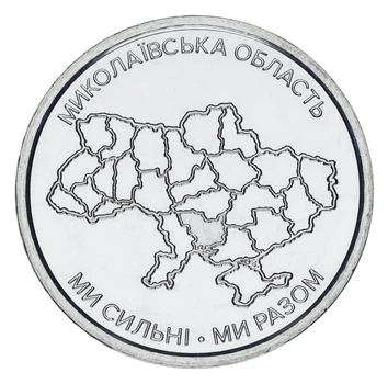 Монета Украина 10 гривен 2026 UNC Мы сильные. Мы вместе - Николаевская область