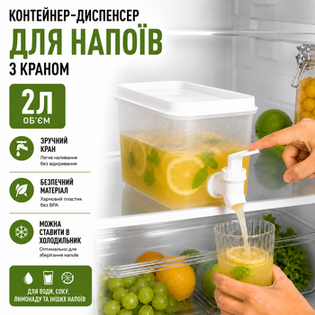 Контейнер-диспенсер для холодильника 2 л з краном для води соку та лимонаду