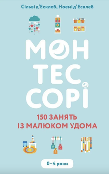 Монтессорі для малюків, Як виховати допитливу й відповідальну дитину / Симона Дейвіс