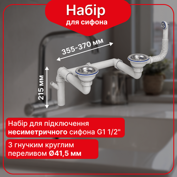 Набір для подвійної мийки з підключенням несиметричного сифона 1 1/2” зі зміщенням