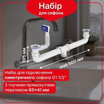 Комплект Kronoplast для підключення симетричного сифона 1 1/2” до подвійної кухонної мийки