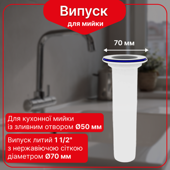 Литой выпуск Kronoplast 1 1/2” для кухонной мойки с нержавеющей сеткой Ø70 мм NS1005PP07