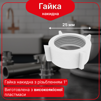 Накидная гайка Kronoplast 1” для трубы Ø25 мм DS7002PP07