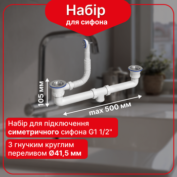 Набор подключение двух чаш кухонной мойки к симметричного сифона Kronoplast 1 1/2”