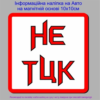 Виниловая информационная наклейка на магните на автомобиль "Не ТЦК №3" 10 х 10см .