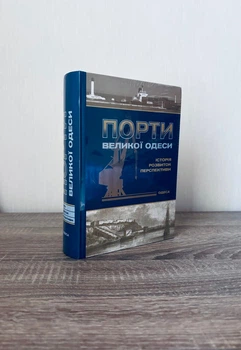 Порти Великої Одеси: історія, розвиток, перспективи