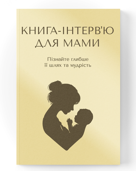 Книга-інтерв'ю для мами. Пізнайте глибше її шлях та мудрість