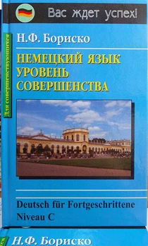 Німецька мова. Рівень досконалості Бориско
