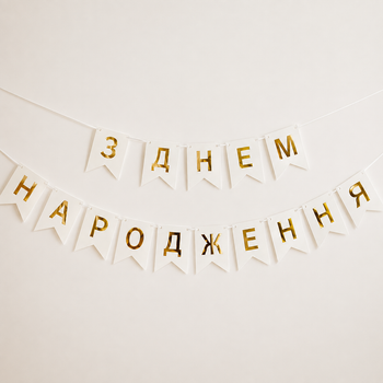 Напис картонний на прапорцях 16 см українською З днем народження Білий 2,3 метра