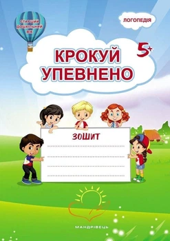 Крокуй упевнено Система корекційних завдань для дітей старшого дошкільного віку Робочий зошит