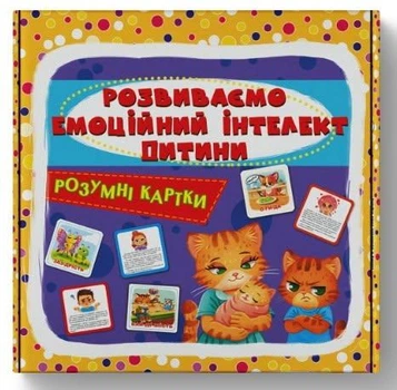 Розумні картки Розвиваємо емоційний інтелект дитини Кристал Бук