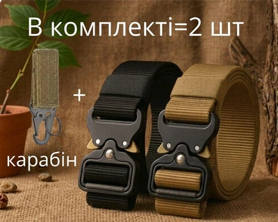 Ремень мужской пояс 2 шт. бежевый и чёрный с пряжкой Cobra + карабин для крепления, длина 125 см, YouWey, 2100081