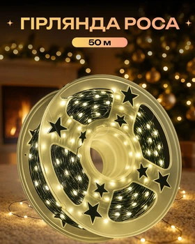 Гирлянда Роса 50 м с теплым белым светом – зеленая нить, пульт, 8 режимов.