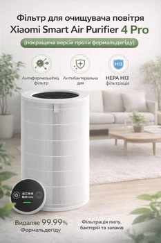 Фільтр для очищувача повітря Xiaomi Smart Air Purifier 4 Pro (покращена версія проти формальдегіду)