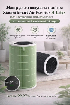 Фільтр для очищувача повітря Xiaomi Smart Air Purifier 4 Lite (для нейтралізації формальдегіду) + додатковий вугільний фільтр