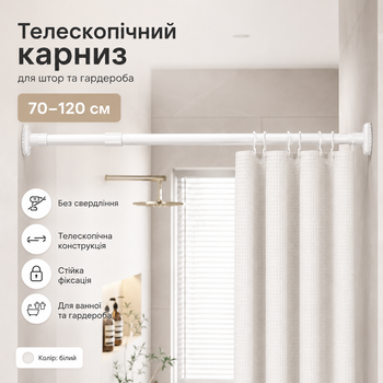 Телескопічна розпірна труба для штор і гардероба XL-1891 70-120 см, білий карниз без свердління