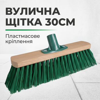 Щетка для улицы 30 см с жесткой щетиной, уличная щетка для подметки тротуаров, двора, мостовки, гаража и состава
