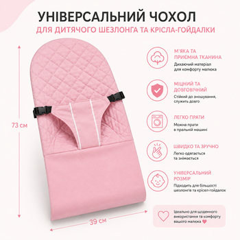 Розовый универсальный чехол для детского шезлонга и кресла-качалки