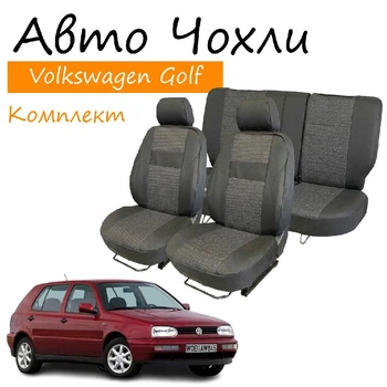 Чехлы на сидения Volkswagen Golf III Фольксваген Гольф 3 1993-1997 задняя спинка и сидение 2/3 1/3; 2 подголовника.