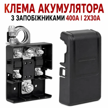 Минусовая клемма аккумулятора со встроенными предохранителями 400А и 30А с крышкой