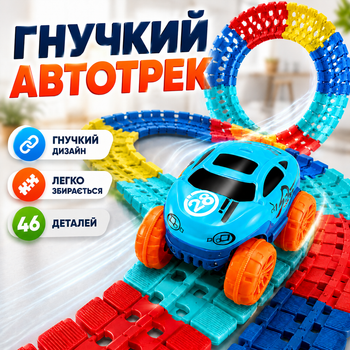 Гоночна траса дитяча гнучкий автотрек з машинкою конструктор для перегонів 46 деталей розвивальна іграшка зі змінною конфігурацією дороги для хлопчиків і дівчаток Cheangeble Track 46 pcs