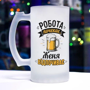 Матовый бокал для пива с надписью "Работа подождет, Женя отдыхает"