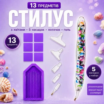 Стилус для алмазної мозаїки 13 предметів з морськими мушлями, ручка для алмазної вишивки з 5 насадками, набір для викладки страз, лоток, гель-клей Diamond Painting ColorArt
