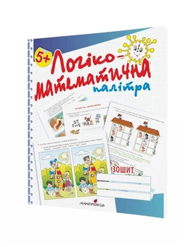 Логико-математическая ПАЛИТРА Книга для дошкольнят развитие логики и математики для детей - Валентина Старченко (4417259)