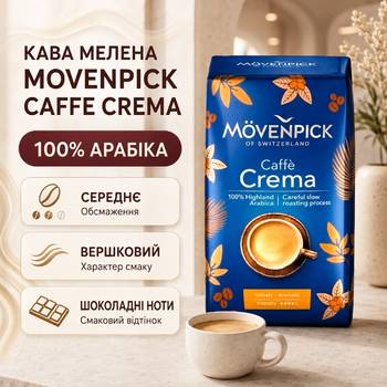Кофе молотый MOVENPICK Caffe Crema 510 г 100% арабика средней обжарки сливочная фруктовая шоколадная с нотами какао вакуумная упаковка