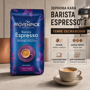 Зерновой кофе Movenpick Barista Espresso 510 г темное обжаривание купаж арабики робусты крепкая ароматная насыщенная для эспрессо автоматической кофемашины