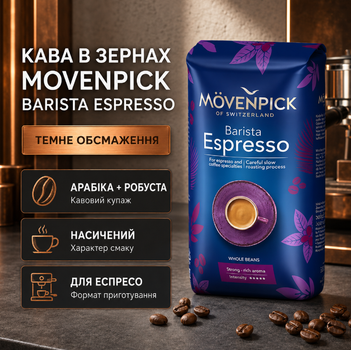 Кава в зернах Movenpick Barista Espresso 510 г арабіка робуста темного обсмаження зернова еспресо насичена міцна ароматна для автоматичних кавомашин