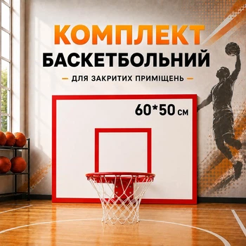 Игровой баскетбольный щит ВF 60x50 см с кольцом №7 -45 и сеткой 40124