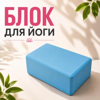 Блок для йоги ВАХ 23*14,5*7,5 blue 151225