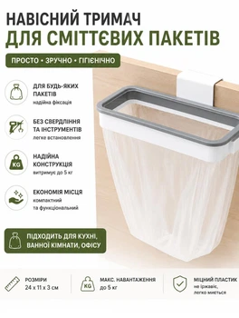 Навісний тримач для сміттєвих пакетів 24х11х3 см підвісне сміттєве відро для кухні навантаження до 5 кг аксесуари для кухні Білий