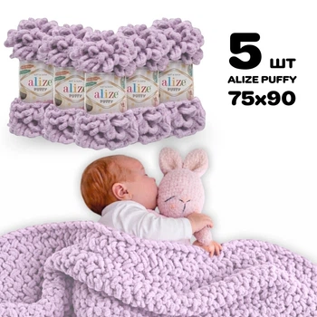 Плед для новонародженого 75х90 см для в'язання руками з плюшевої пряжі, Alize Puffy, Світлий бузок №27